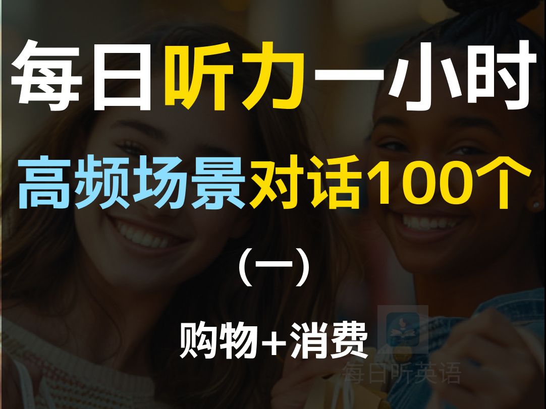 [图]每日听力一小时高频场景对话100个第一集，购物+消费对话英语，对话练习，场景英语、旅游英语、零基础英语、出国必备英语