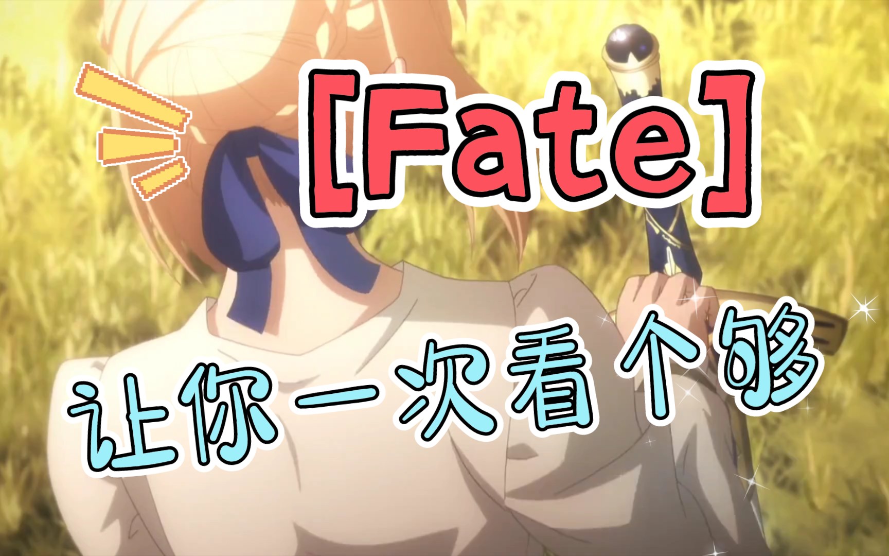 活动作品fate呆毛王ex咖喱棒