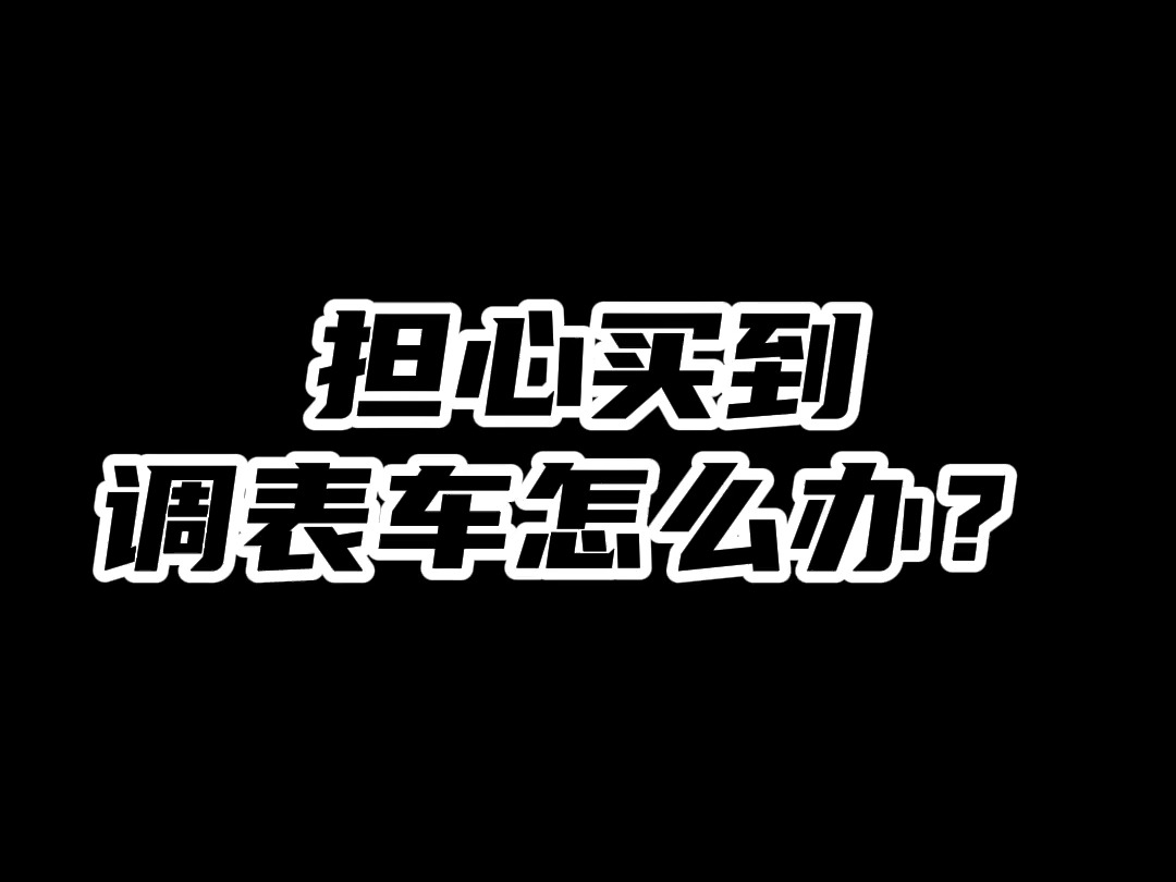 查博士直播中:怕买到调表车怎么办呢?哔哩哔哩bilibili