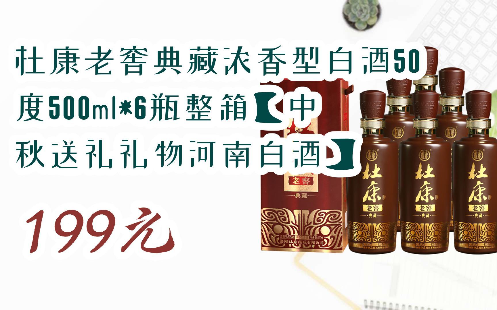 【11好礼】杜康老窖典藏浓香型白酒50度500ml*6瓶整箱【中秋送礼礼物