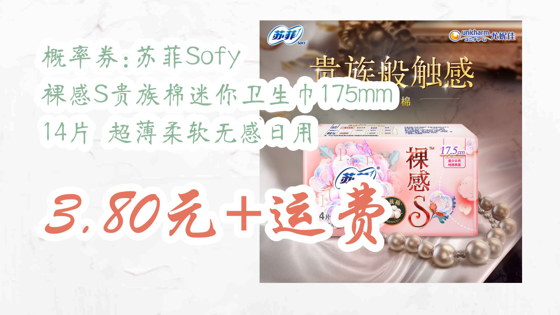 【京东618】概率券:苏菲Sofy 裸感S贵族棉迷你卫生巾175mm 14片 超薄柔软无感日用 3.80元+运费哔哩哔哩bilibili