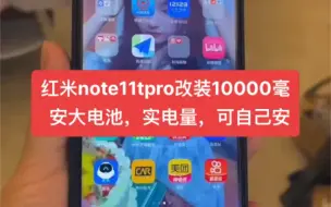 下载视频: 红米note11tpro改装10000毫安大电池，实电量，可自己安