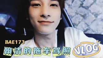 【李翰洁】【中字】翰洁的拖车驾照VLOG（feat有俊&盈署）