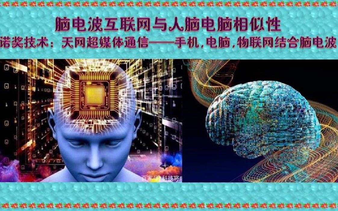 诺奖技术:脑电波互联网与天网超媒体通信——手机,电脑,物联网结合脑