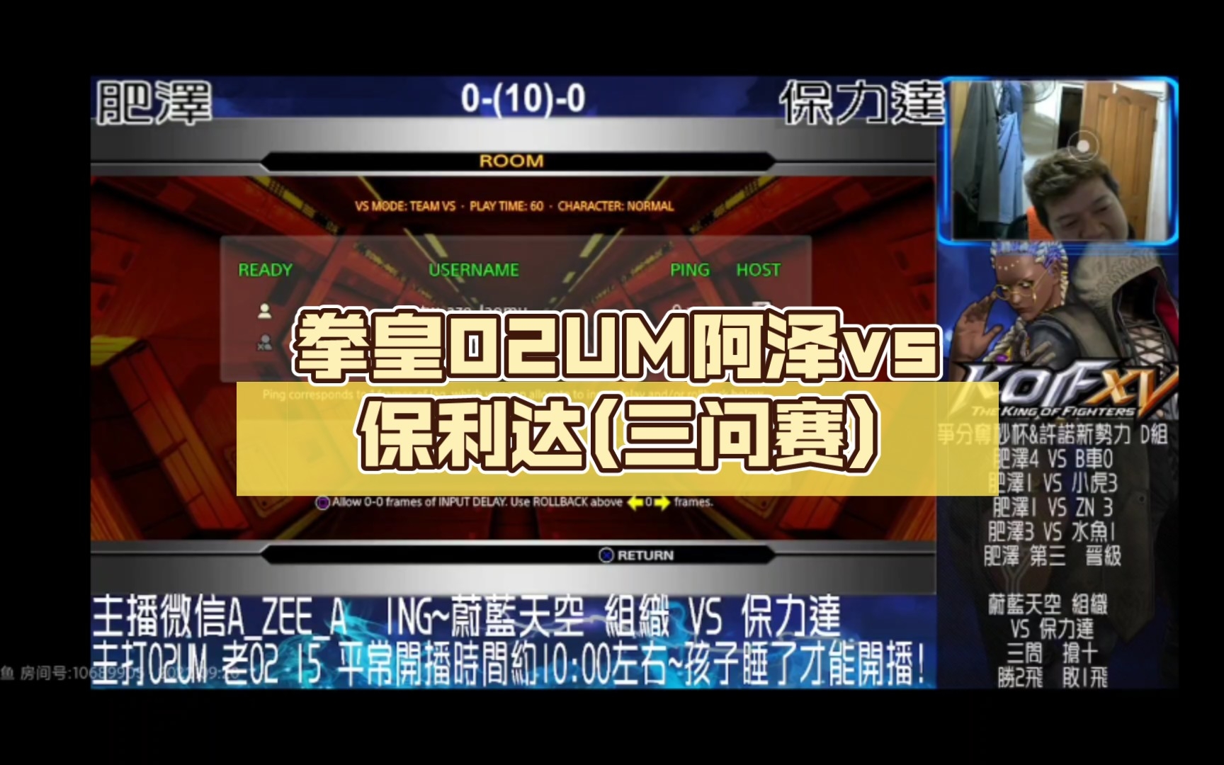 拳皇02um阿泽vs保利达(三问赛)