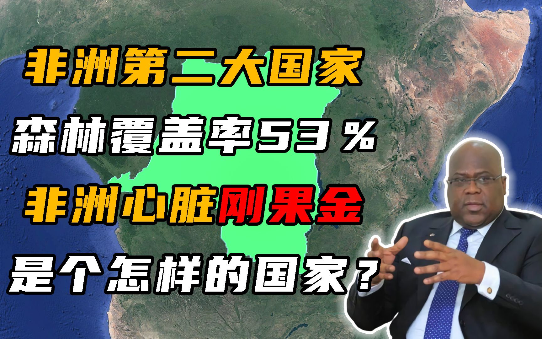 刚果金:非洲传染病高发的国家,为何被誉为非洲的心脏?哔哩哔哩bilibili