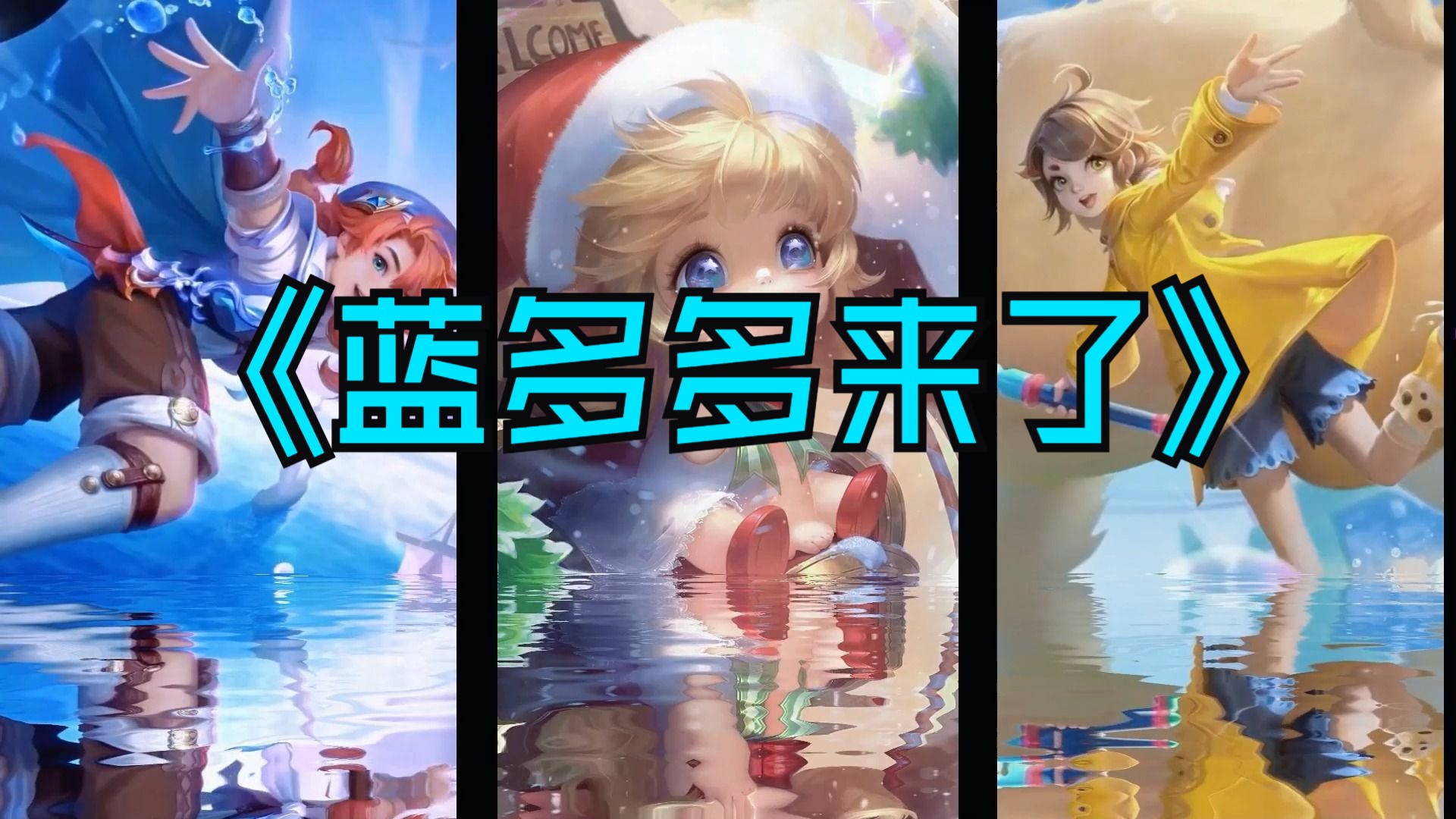 【ai桑启&蔡文姬&阿古朵】《蓝多多来了》