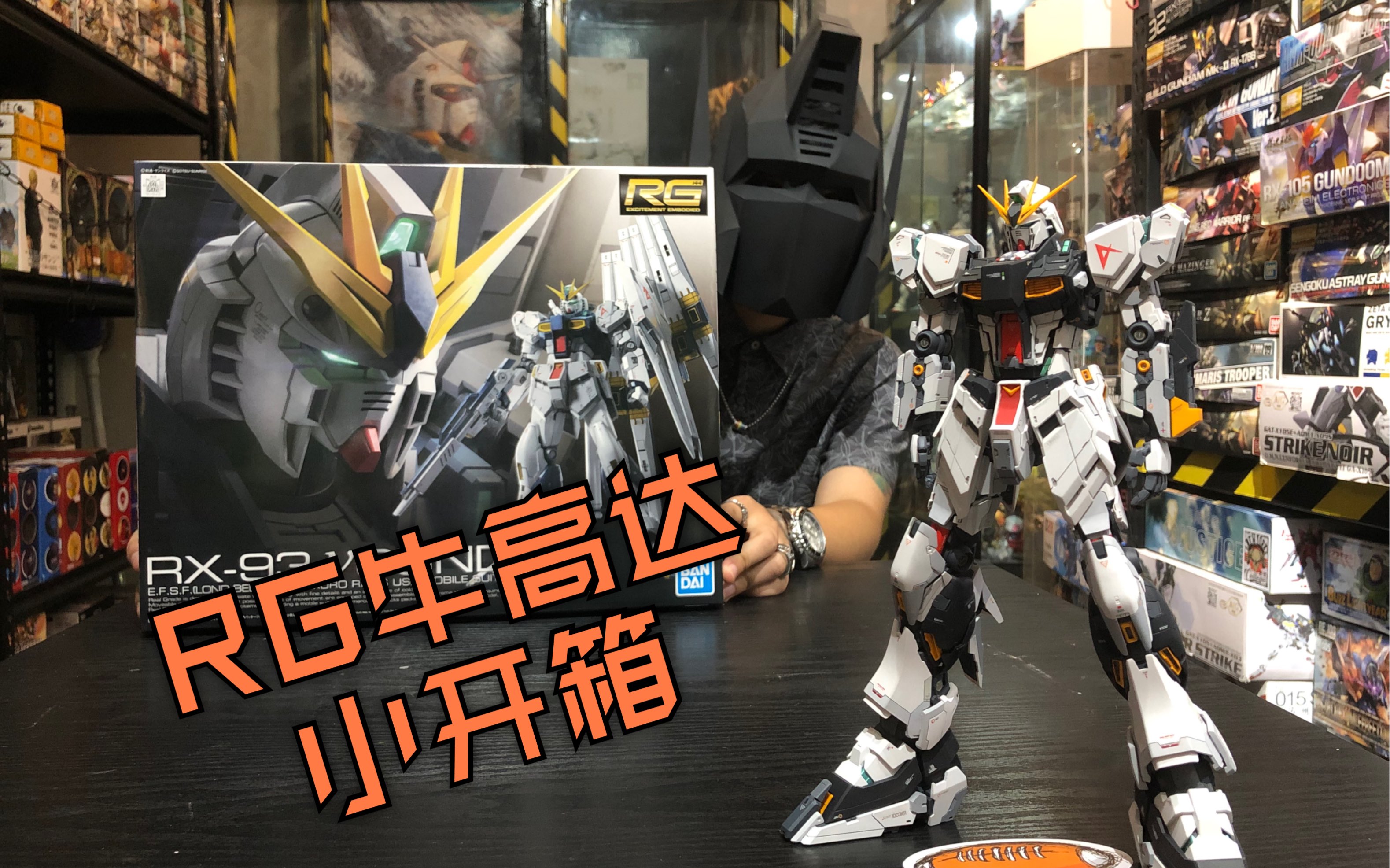 牛高达整容 rg牛高达开箱视频 一直很优秀