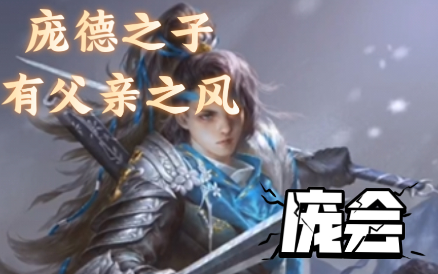 庞会:庞德之子,究竟有没有灭关氏满门?