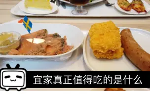 【全网最强宜家攻略】美食篇—前员工告诉你每年六千万的餐饮收入的宜家到底什么好吃