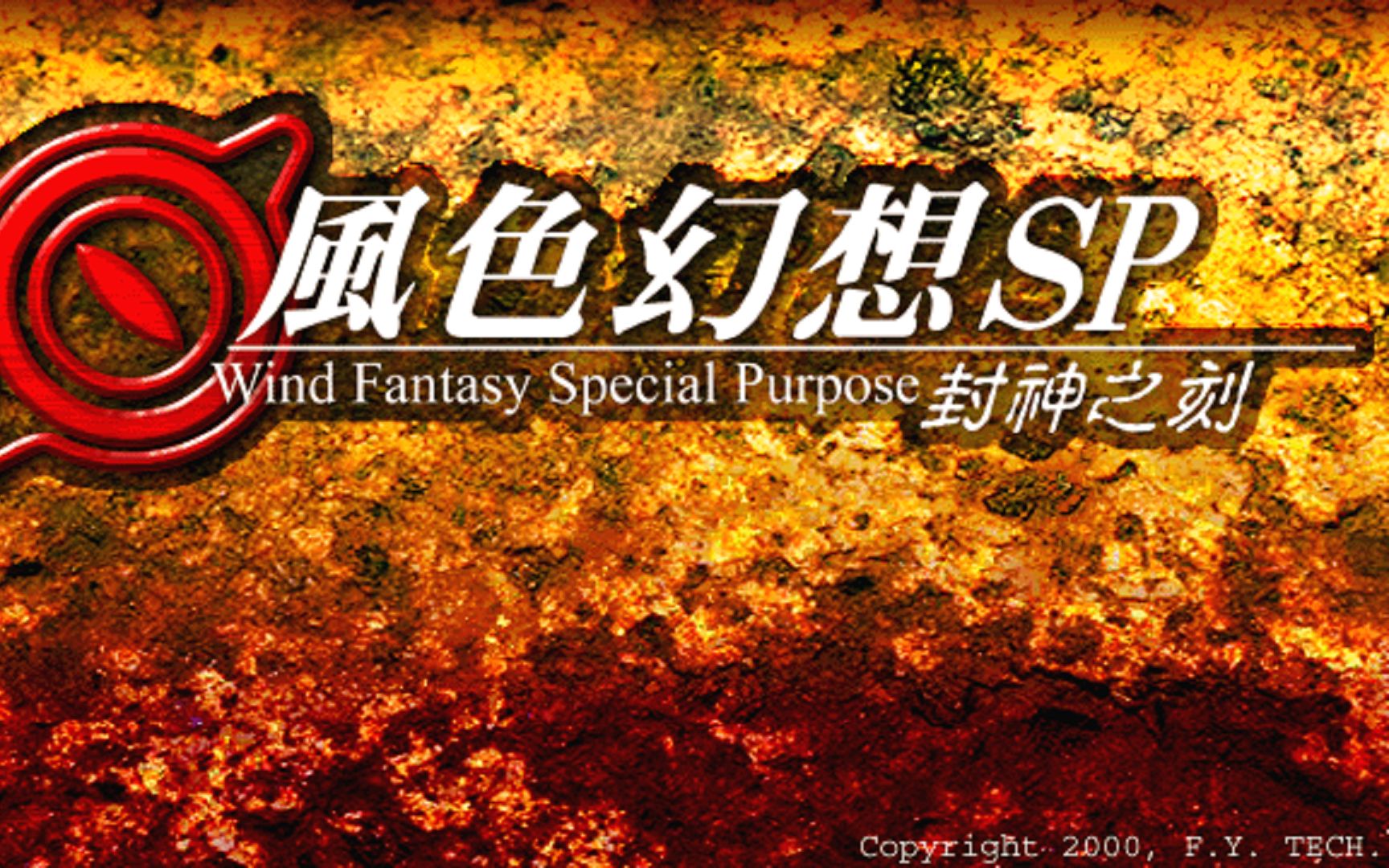 [图]【游戏史上的今天】〖2000.01.15〗S·RPG《风色幻想SP：封神之刻》(Wind Fantasy Special Purpose)