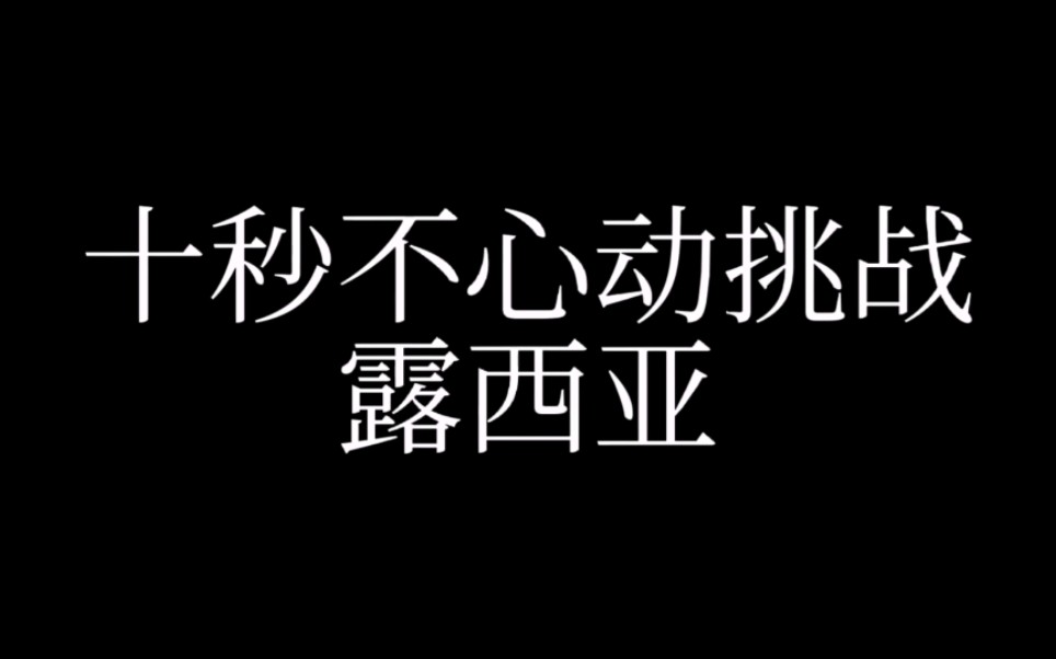 [图]APH/露西亚的不心动挑战