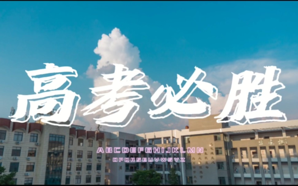 连城一中2023高考加油哔哩哔哩bilibili