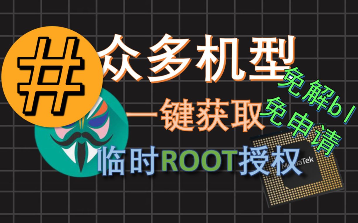 [图](短教程)MTK联发科临时ROOT权限