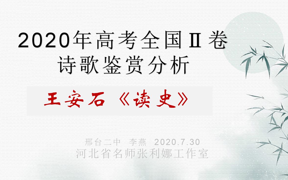 2020高考全国2卷诗歌阅读分析王安石《读史》哔哩哔哩bilibili