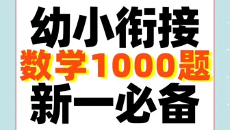 幼小衔接——数学练习题1000道，新一年级入学必备可打印练习