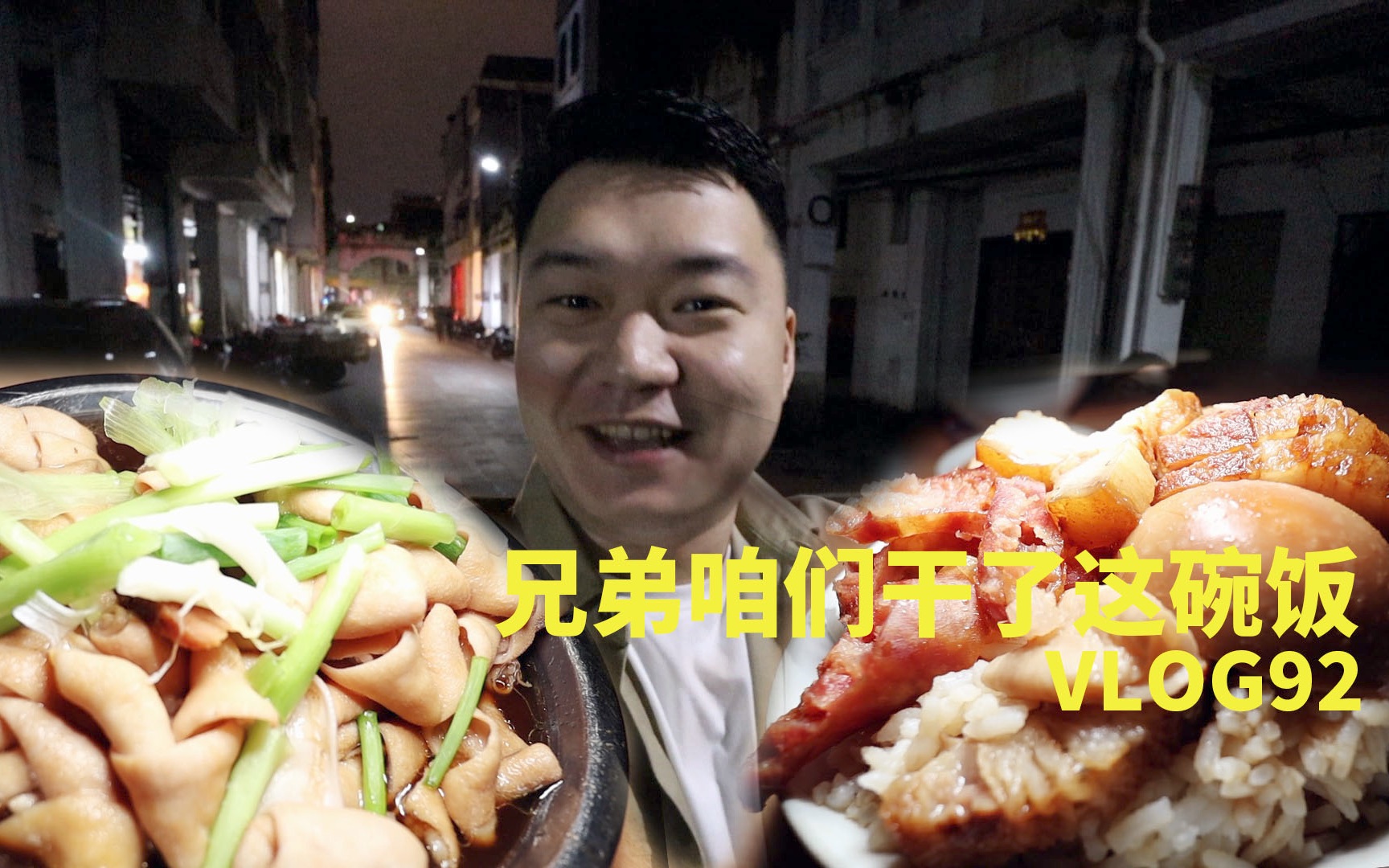 [图]《胖嘴吃四方》海口︳干了这碗饭 你我就是兄弟 VLOG#92