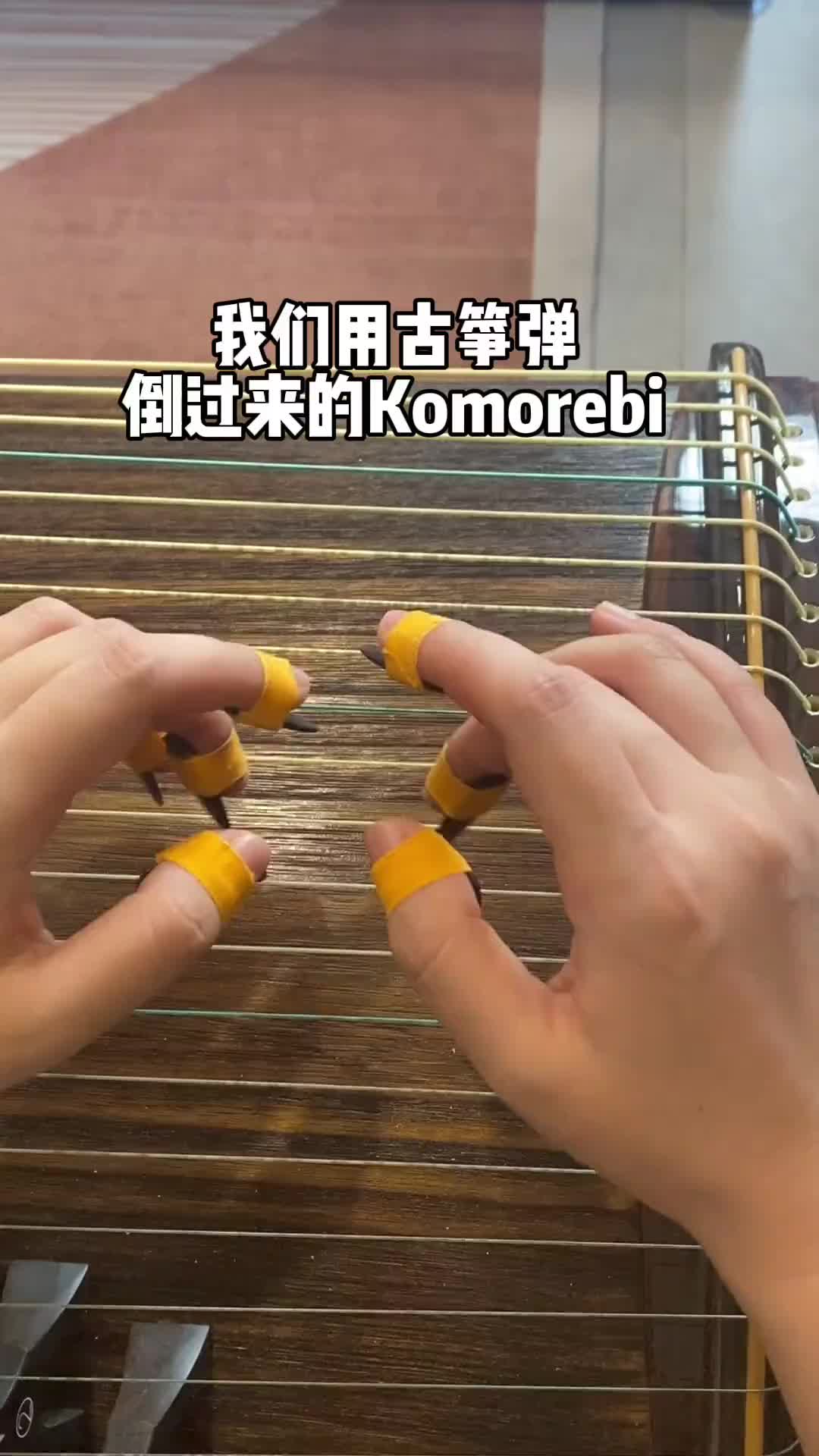 倒过来弹也如此好听的komorebi我们用古筝弹古筝komo哔哩哔哩bilibili