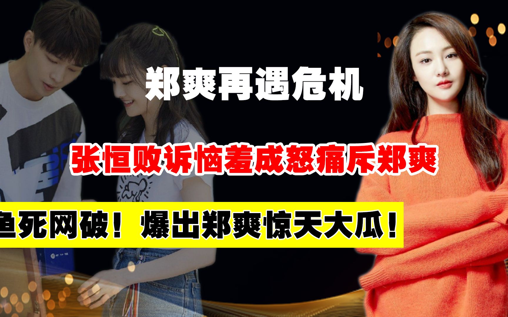 狗急跳墙!张恒败诉恼羞成怒痛斥郑爽逃税,扬言要曝光其所有劣迹哔哩哔哩bilibili