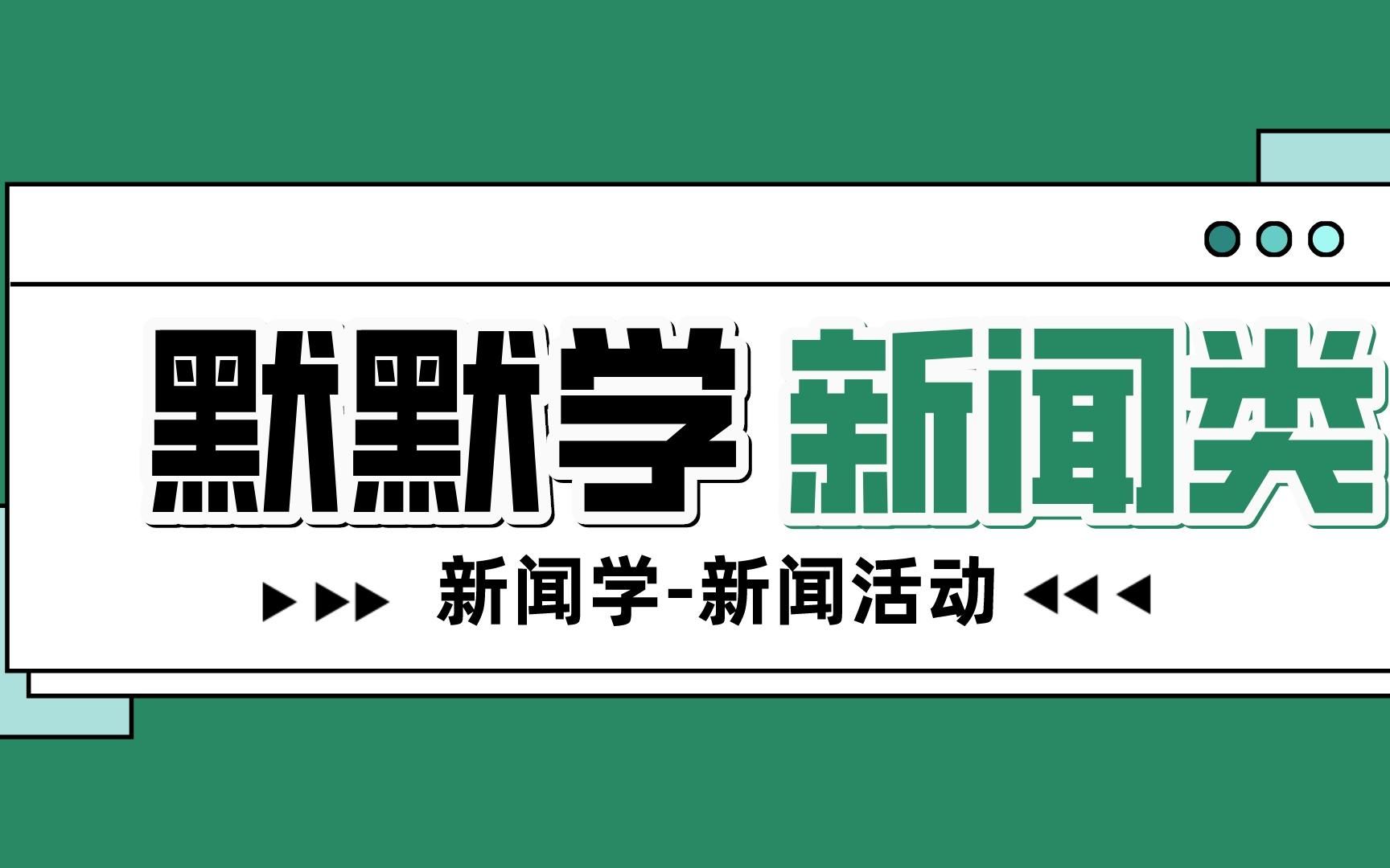 江苏专转本新闻类默默学新闻类试看新闻学新闻活动哔哩哔哩bilibili