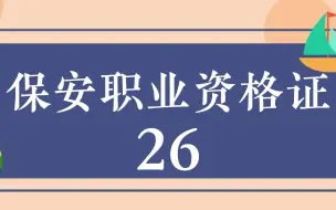 Download Video: 2022年保安员考试题库