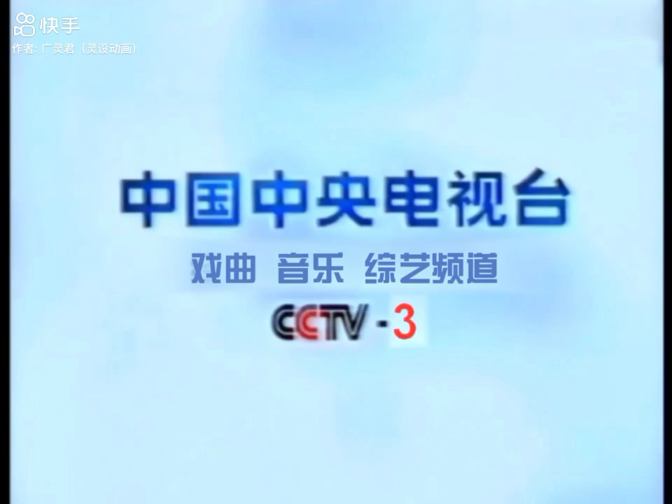 cctv-3 戏曲音乐综艺频道id(2000-2001)