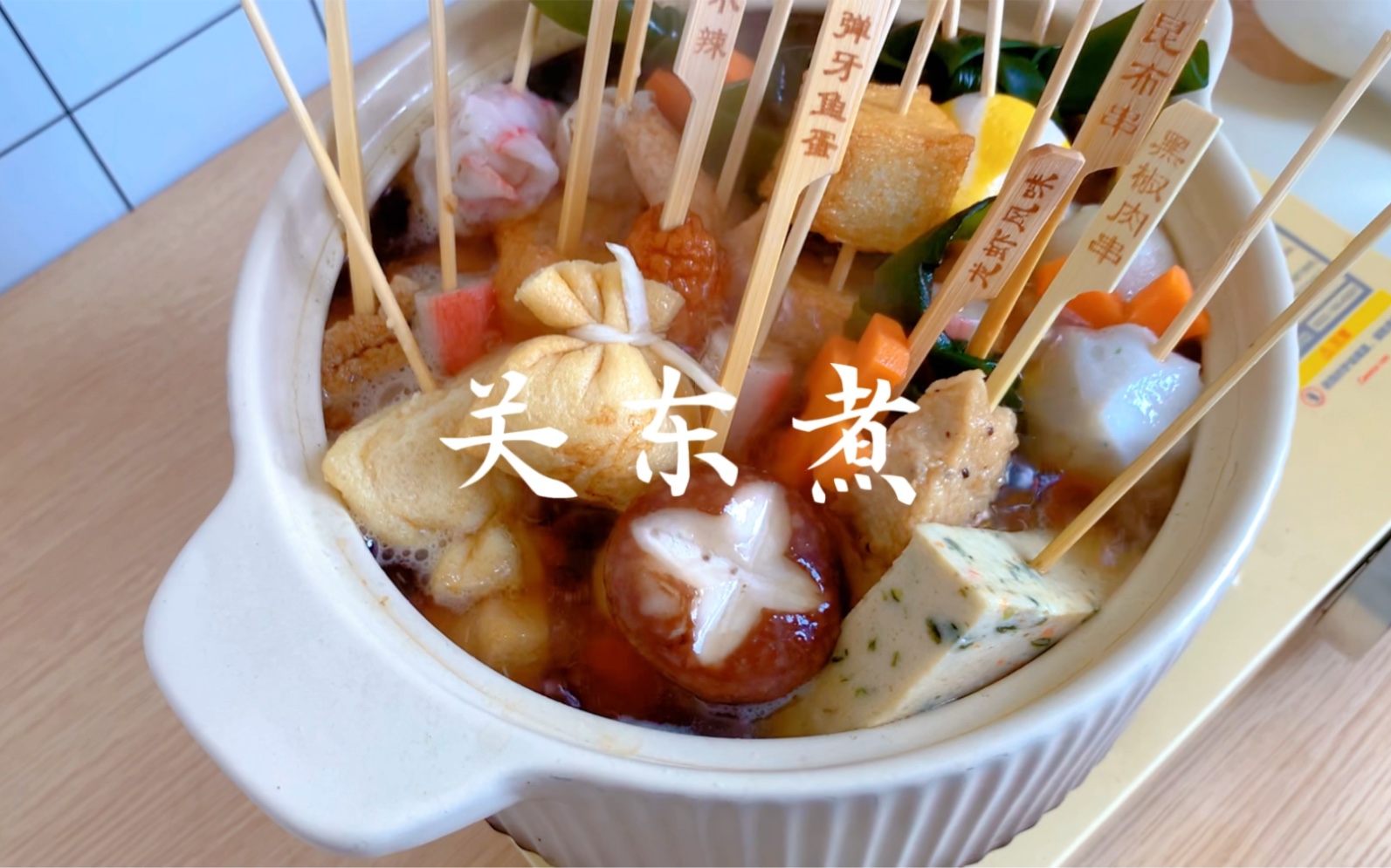 冬季暖胃美食——关东煮