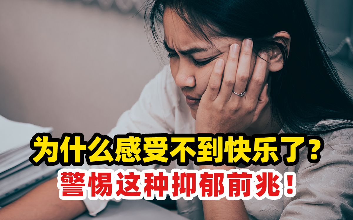 开心不起来怎么办?如何把自己从快感缺失中救出来哔哩哔哩bilibili