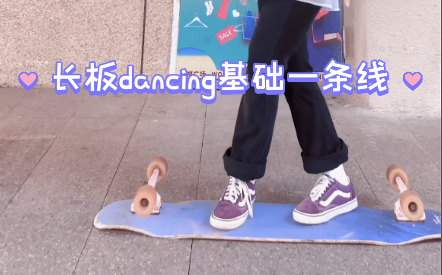 长板教学∥长板dancing基础一条线哔哩哔哩bilibili