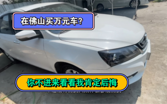 在佛山几千买什么万元车,老引流标题啊 我需要啊,我不能被踩水管子啊哔哩哔哩bilibili