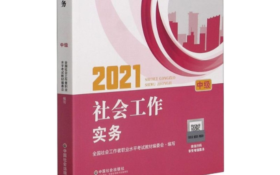 [图]2021社会工作实务中级，报名班讲解课程，讲PPT划重点，社会工作考研，来拼！