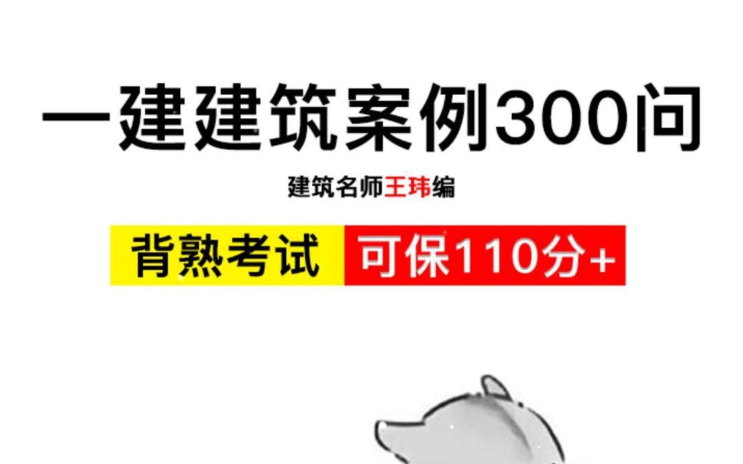 [图]一建建筑实务案例300问，总结全书95%重要考点，背熟考试可保110分