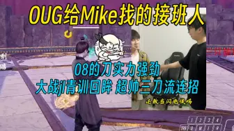 下载视频: OUG给Mike找的接班人 08的刀大战回眸，三刀流连招 超绝一套秒，青训新兵大战oug对jl