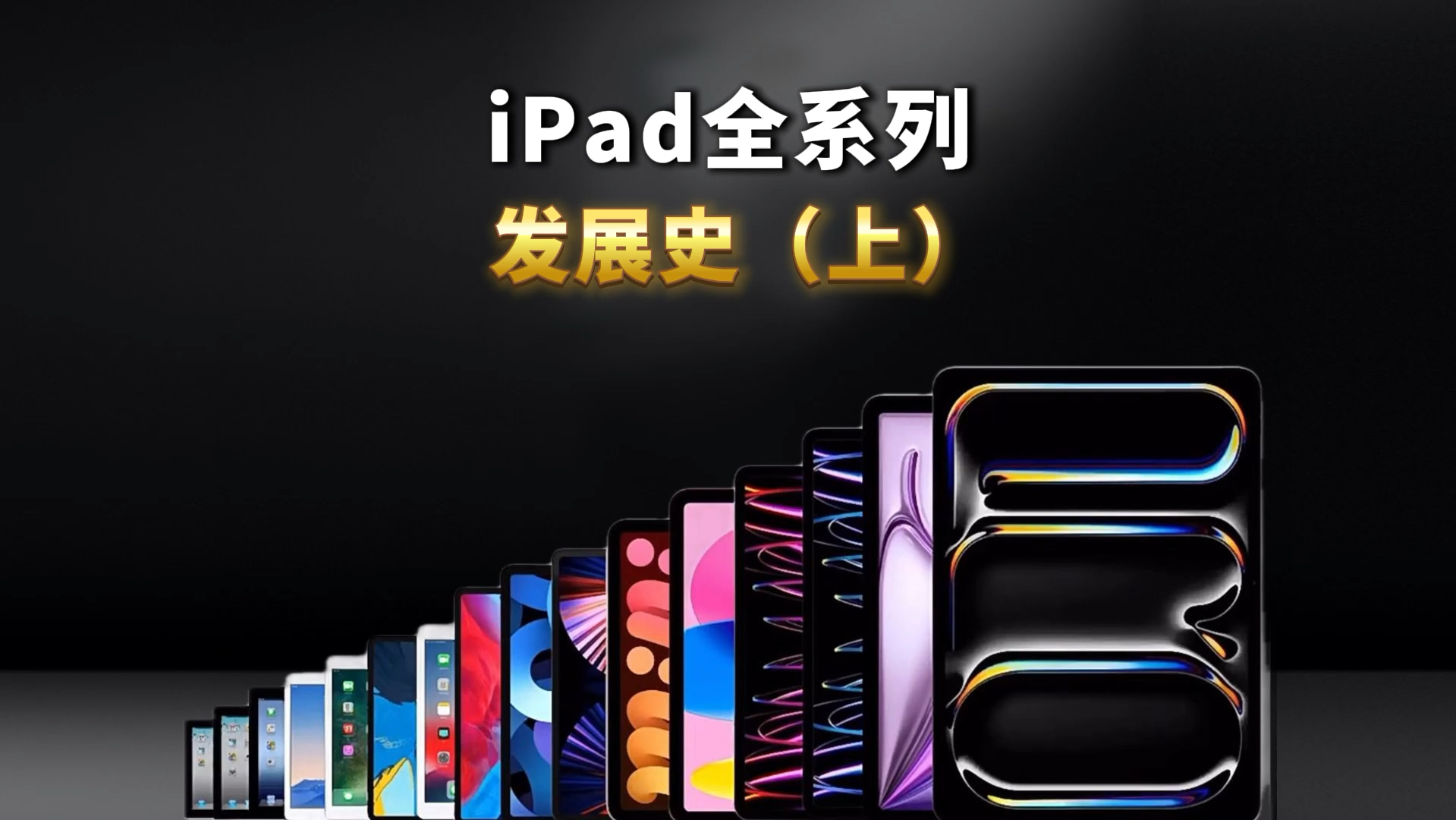 两期视频带你回顾 ipad全系列发展史,以及现在还值得买的机型. #ipad #ipadpro #苹果平板 #iPadPro2018哔哩哔哩bilibili