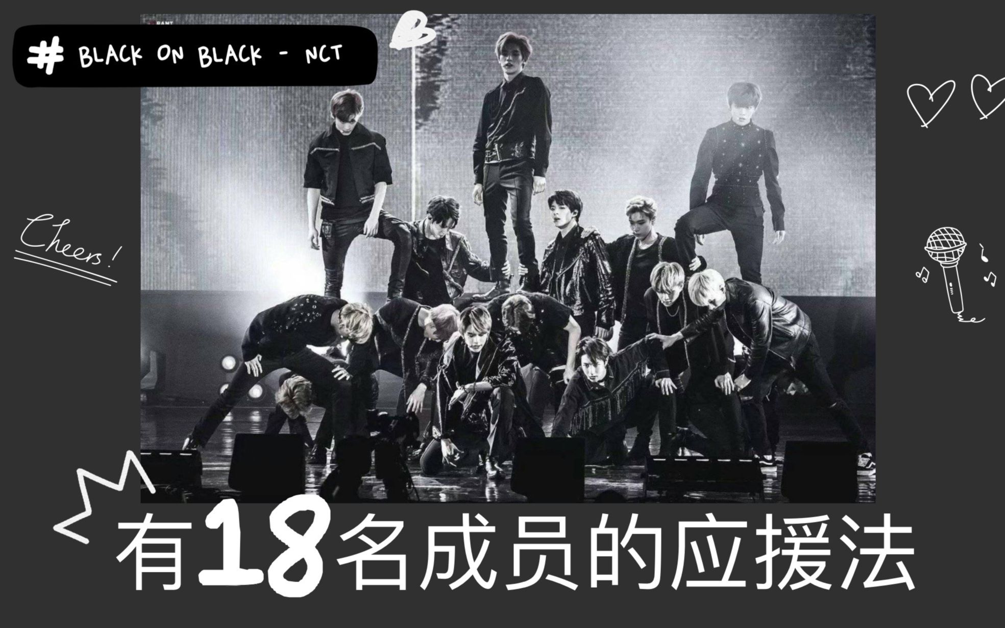 【NCT】有18名成员的话 该如何喊应援 —黑上黑应援教程哔哩哔哩bilibili