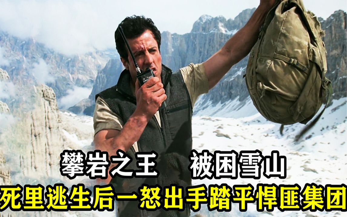 [图]攀岩之王遭人暗算，被困雪山，死里逃生后踏平悍匪集团！《绝岭雄风》