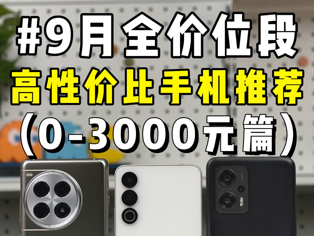 9月全价位段高性价比手机推荐!03000元篇!哔哩哔哩bilibili