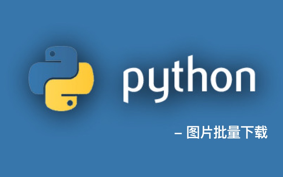 【零基础 Python体验课】第五季 图片批量下载哔哩哔哩bilibili