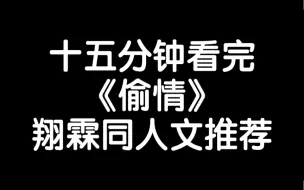 Download Video: 同人文推荐｜十五分钟看完翔霖《偷情》