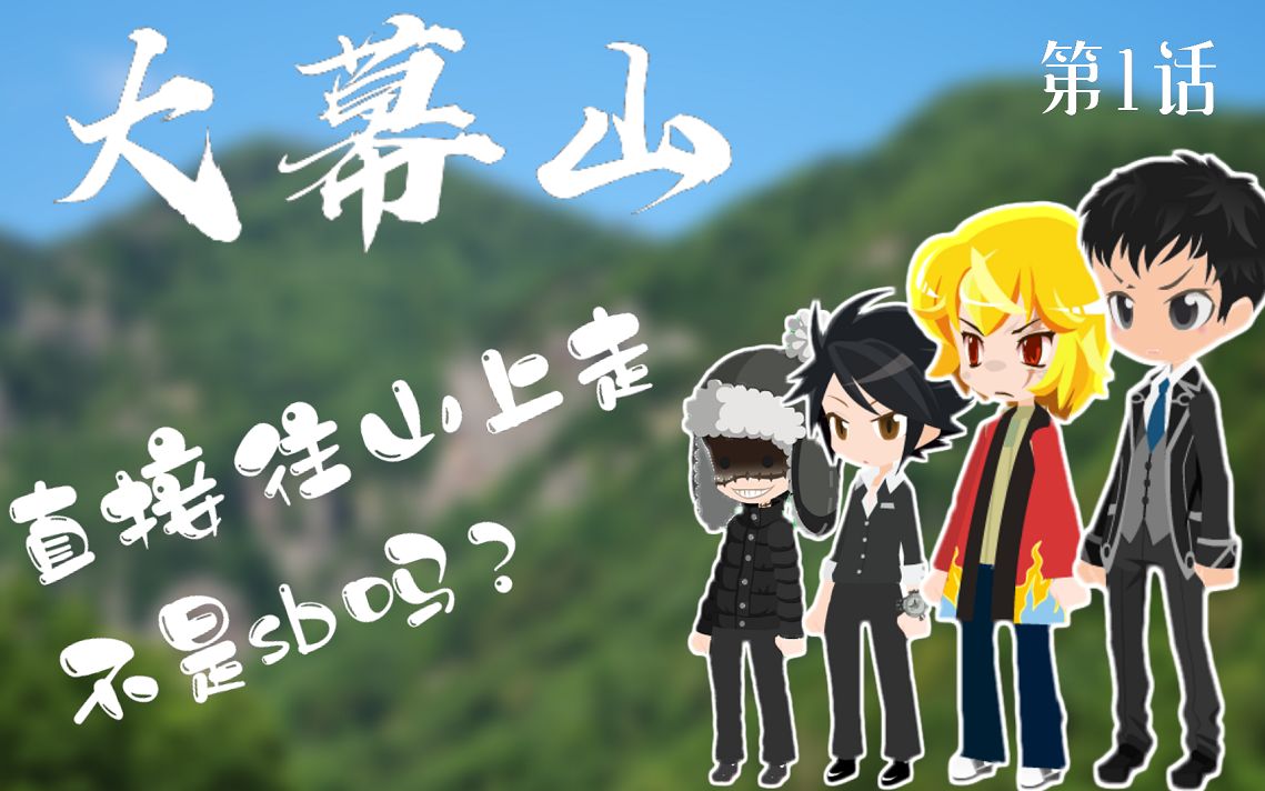 【coc跑团】大幕山-第1话:直接往山上走不是sb吗?