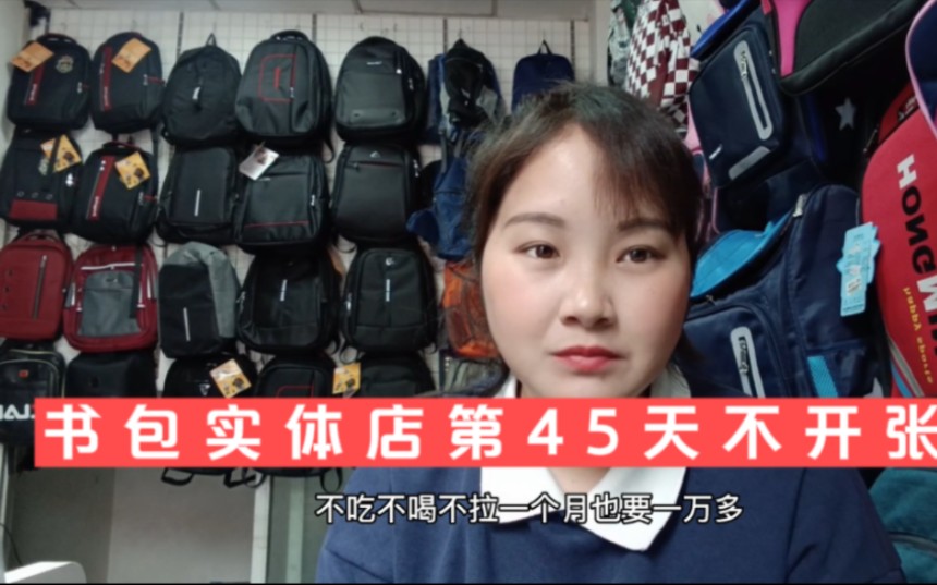 贷款30000投资书包实体店,第45天不开张,又是白交租,该倒闭了!哔哩哔哩bilibili