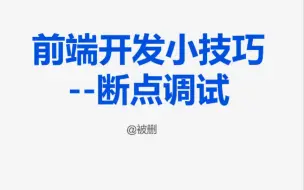 下载视频: 前端开发小技巧--断点调试