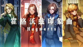 哈利波特 学院印象曲 霍格沃兹 四院学姐高质量翻唱 跟着学姐来报道 艾斯王aceone 哔哩哔哩