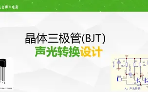 Tải video: 三极管声光转换电路设计，计算每个器件的取值，保证成功