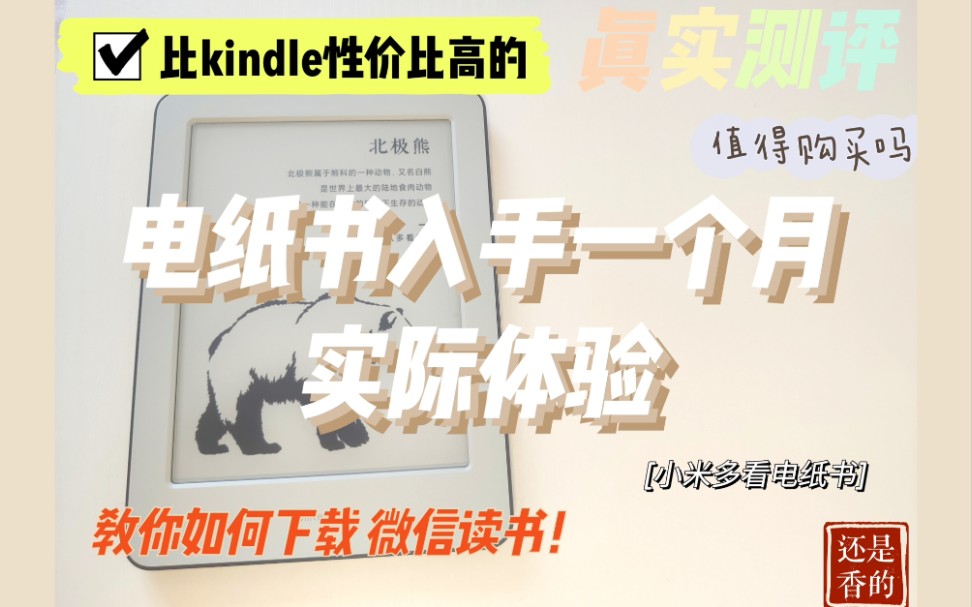 【真实测评】比Kindle性价比更高的电纸书!如何下载APP的方法+入手一个月的真实测评!哔哩哔哩bilibili