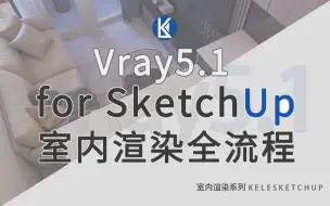 Download Video: 【李可乐】Vray 5.1 for SU看完秒懂的全流程精讲从打光到材质（灯光混合）