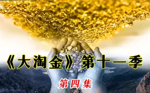 下载视频: 淘金小队要在一个月收获112斤黄金，淘金者帕克已经有多嚣张