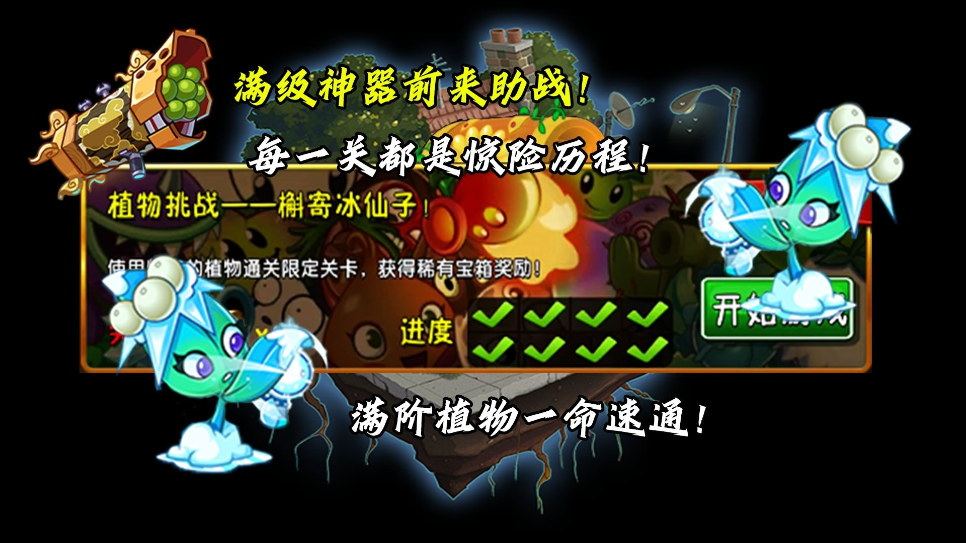 【4k60fps 超丝滑】高级植物挑战系列