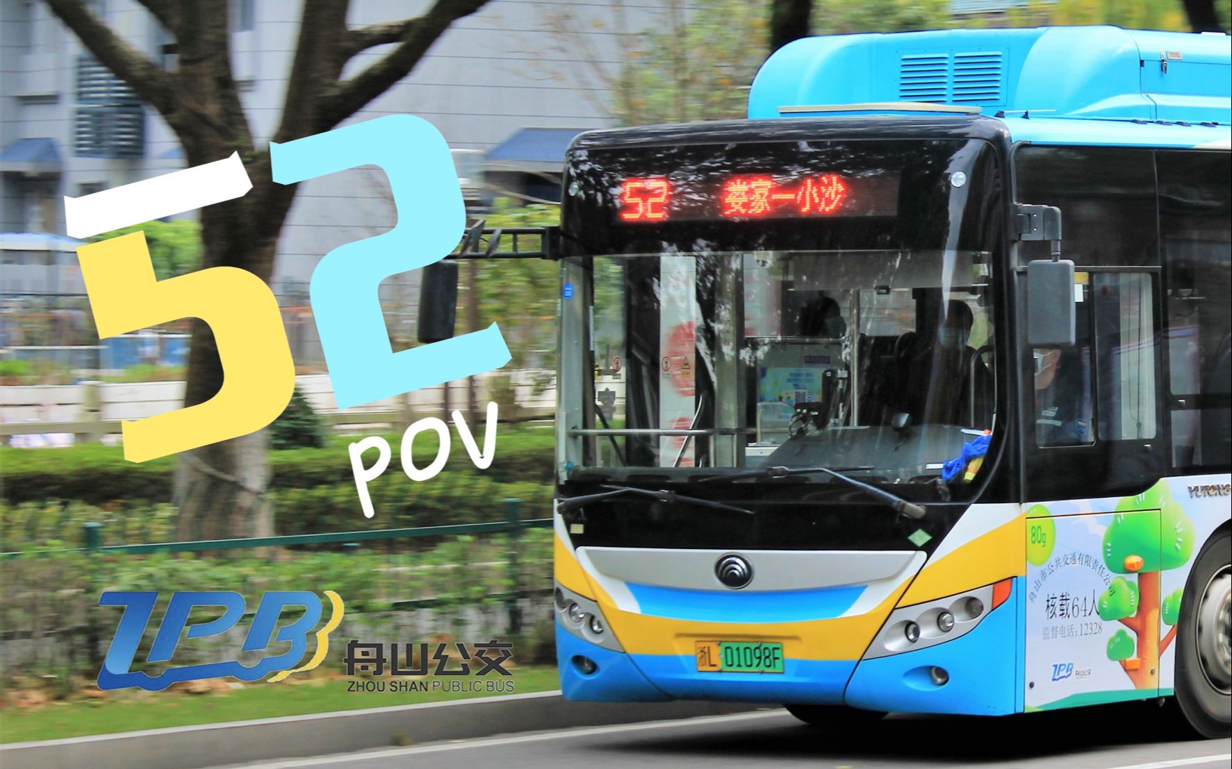 舟山公交52路pov