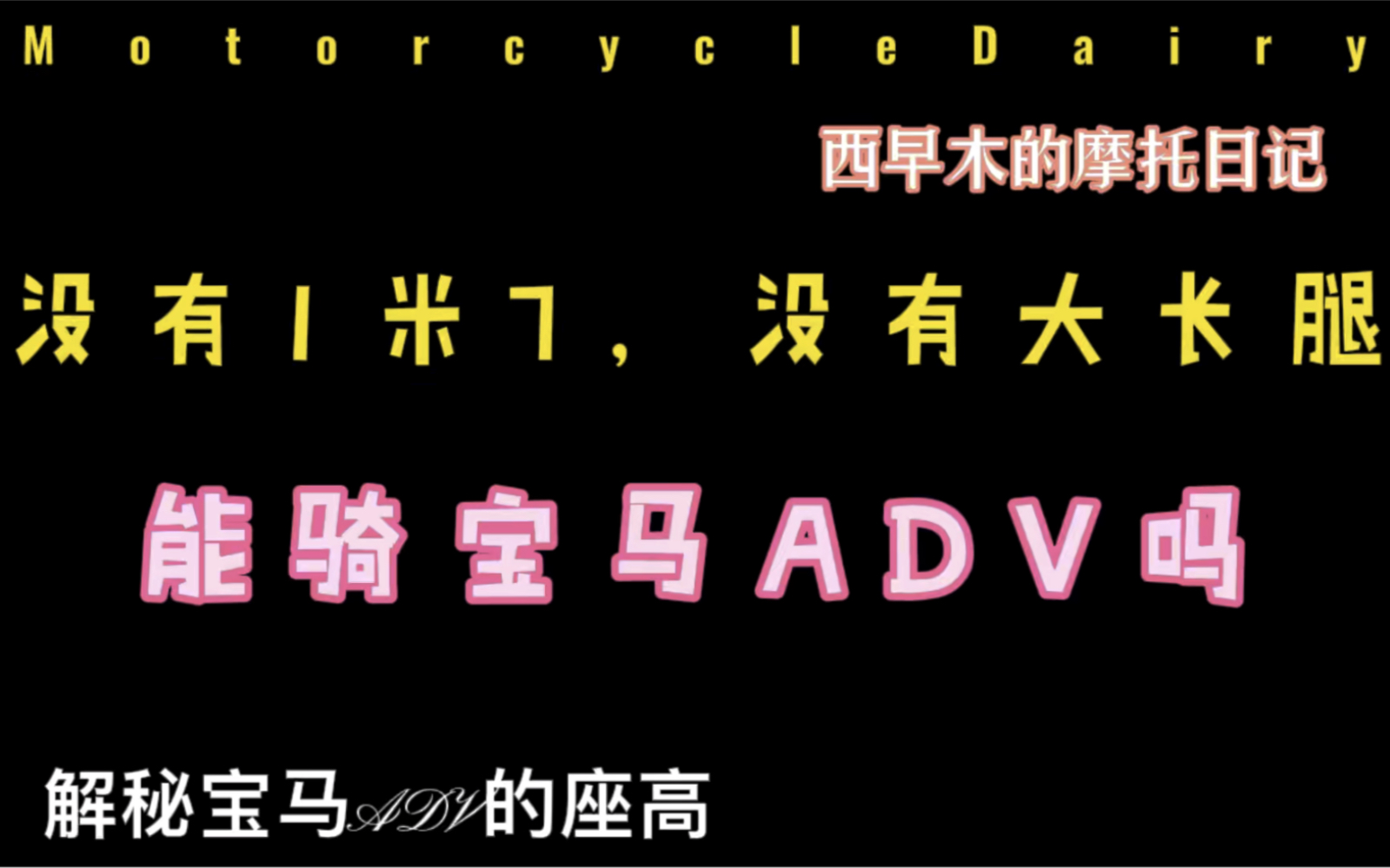 你的腿够长吗?最后一次解密宝马1250ADV的座高.身高没有170,没有大长腿,能骑宝马1250ADV吗?哔哩哔哩bilibili